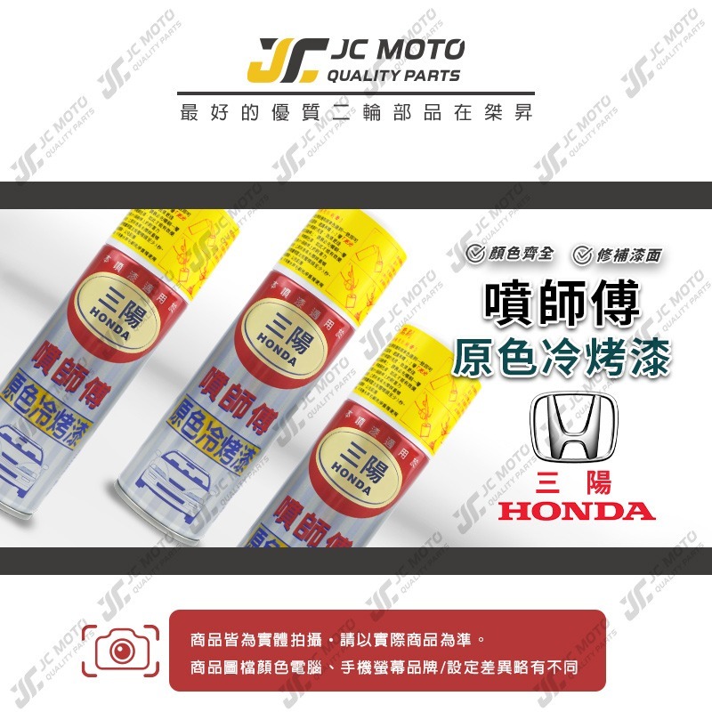 【JC-MOTO】 噴師傅 原色 冷烤漆 HONDA 本田 三陽 汽車噴漆 亮光金油 保桿底漆 通用色 刮傷 掉漆-細節圖2