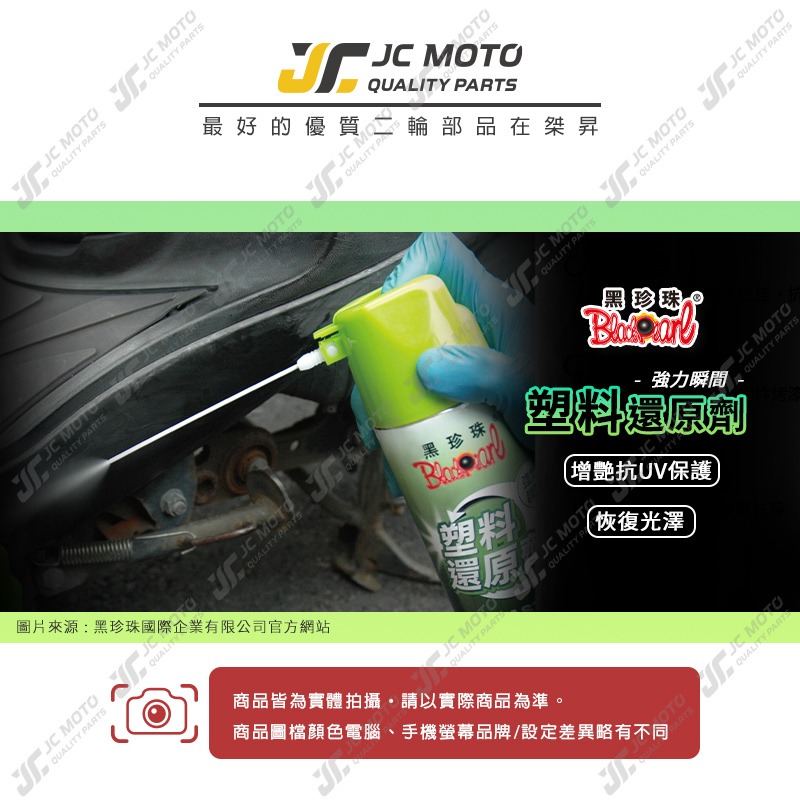 【JC-MOTO】 黑珍珠 塑料還原劑 洗車 塑膠保養 內裝清潔保養 快速恢復塑料色澤 長效持久 抗UV 550ml-細節圖3