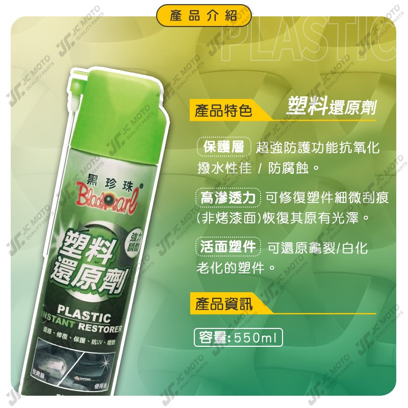 【JC-MOTO】 黑珍珠 塑料還原劑 洗車 塑膠保養 內裝清潔保養 快速恢復塑料色澤 長效持久 抗UV 550ml-細節圖4