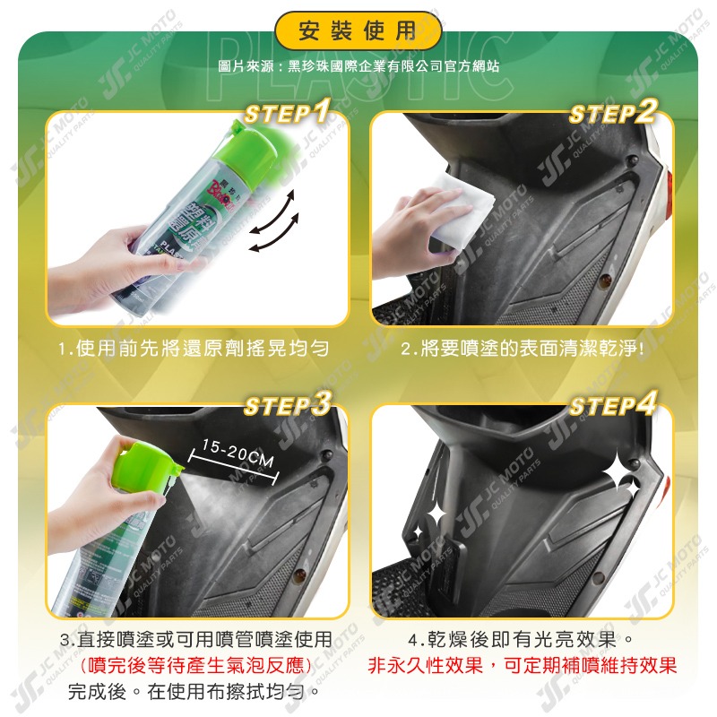 【JC-MOTO】 黑珍珠 塑料還原劑 洗車 塑膠保養 內裝清潔保養 快速恢復塑料色澤 長效持久 抗UV 550ml-細節圖6