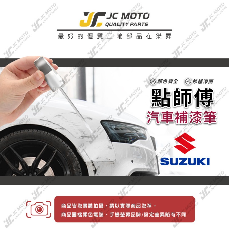 【JC-MOTO】 點師傅 補漆筆 汽車 鈴木 SUZUKI 點漆筆 補漆 汽車補漆筆 修補筆-細節圖3