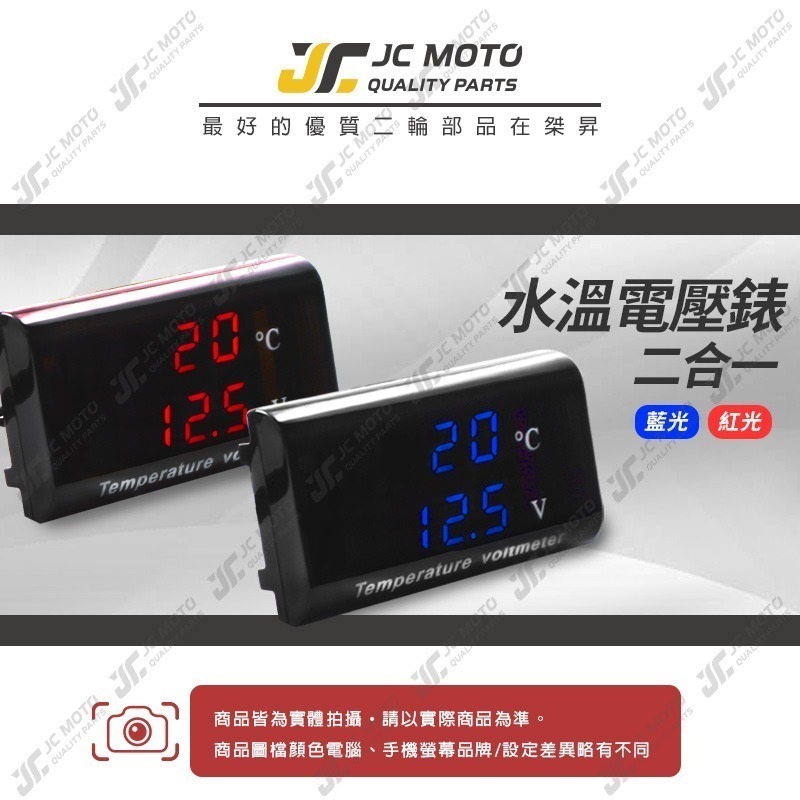 【JC-MOTO】 水溫電壓表 二合一 水溫錶 水箱錶 寬版 LED顯示 感應器 水箱 水溫 防水-細節圖2