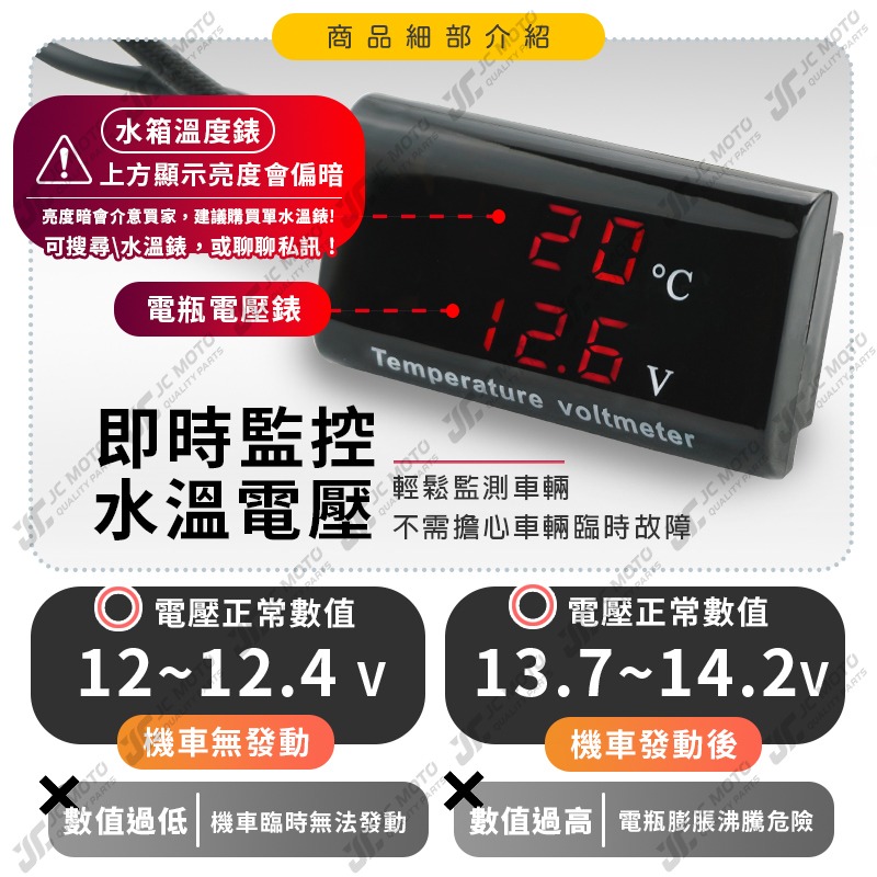 【JC-MOTO】 水溫電壓表 二合一 水溫錶 水箱錶 寬版 LED顯示 感應器 水箱 水溫 防水-細節圖4