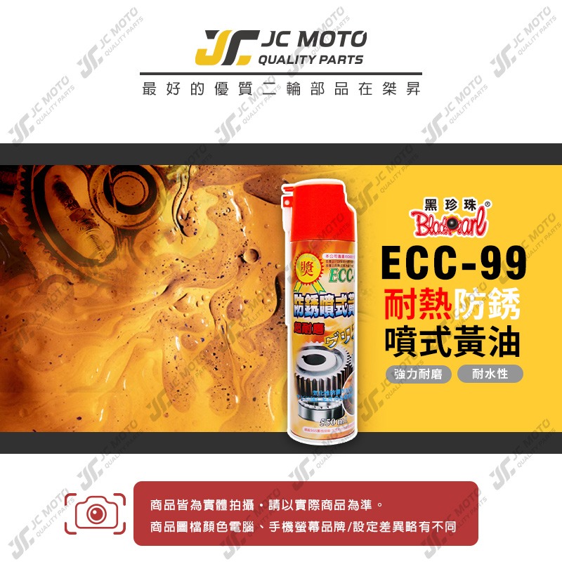 【JC-MOTO】 黑珍珠 ECC-99 防鏽噴式黃油 耐高溫 防鏽 噴式黃油 超耐磨 耐高溫 耐熱 耐水性 550ml-細節圖3