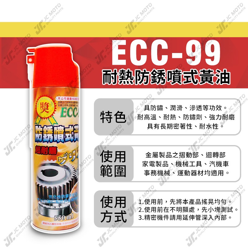 【JC-MOTO】 黑珍珠 ECC-99 防鏽噴式黃油 耐高溫 防鏽 噴式黃油 超耐磨 耐高溫 耐熱 耐水性 550ml-細節圖4