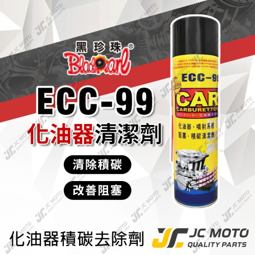 【JC-MOTO】 黑珍珠 ECC-99 化油器清潔劑 化油器 噴射 積碳清潔劑 油汙去除劑 600ml