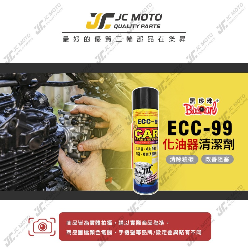 【JC-MOTO】 黑珍珠 ECC-99 化油器清潔劑 化油器 噴射 積碳清潔劑 油汙去除劑 600ml-細節圖3