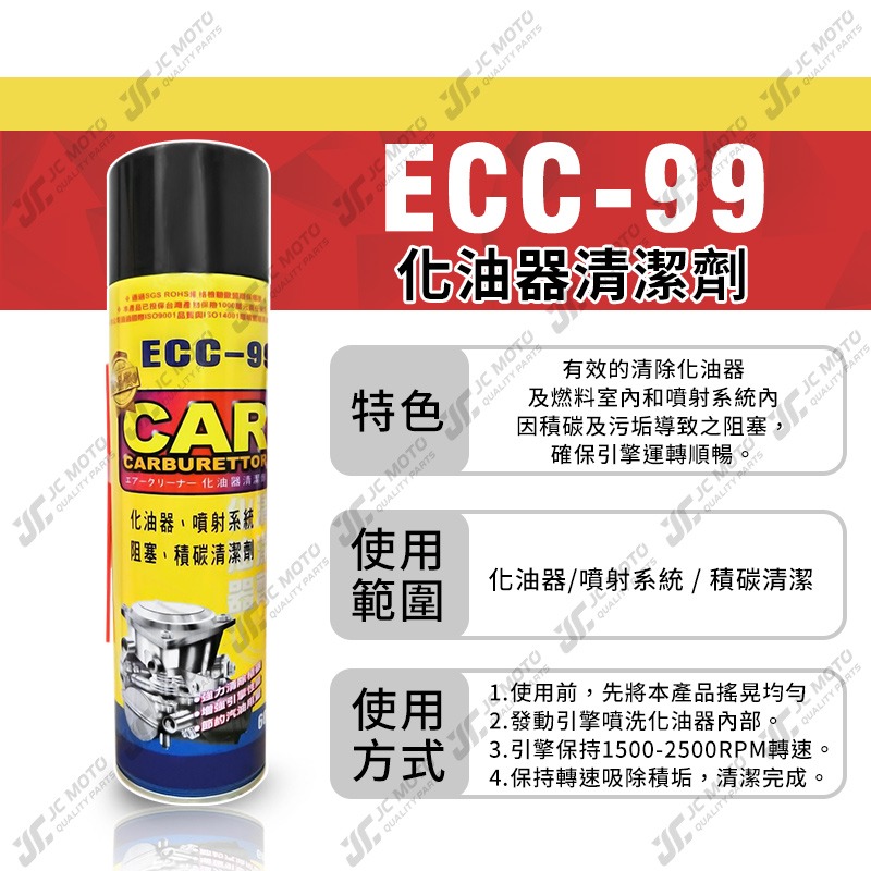 【JC-MOTO】 黑珍珠 ECC-99 化油器清潔劑 化油器 噴射 積碳清潔劑 油汙去除劑 600ml-細節圖4