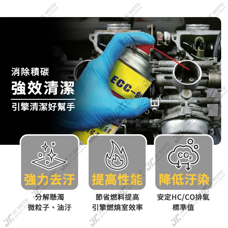 【JC-MOTO】 黑珍珠 ECC-99 化油器清潔劑 化油器 噴射 積碳清潔劑 油汙去除劑 600ml-細節圖6