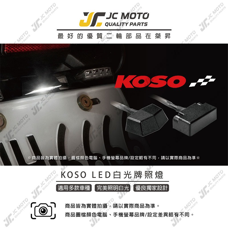【JC-MOTO】 KOSO 牌照燈 通用型牌照燈 白光車牌燈 LED牌照燈 均光型-細節圖3
