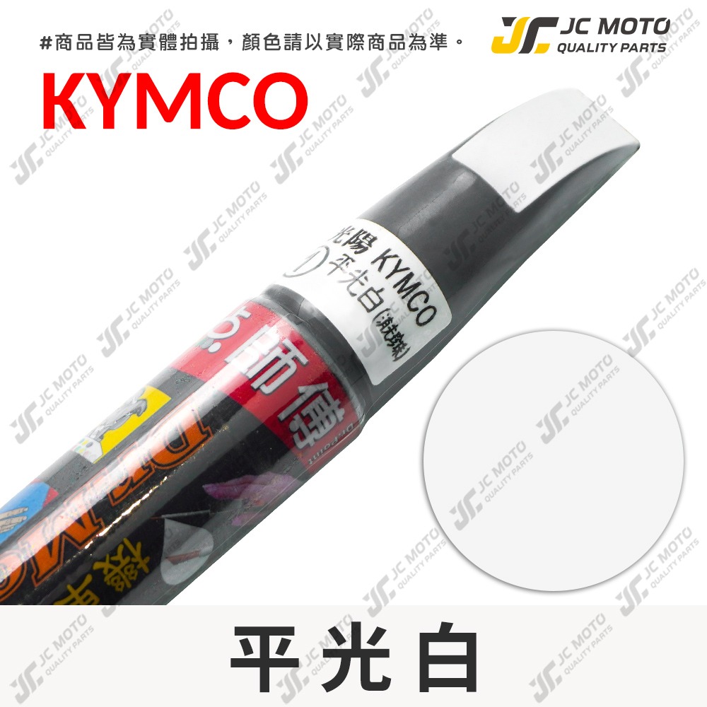 【JC-MOTO】 點師傅 補漆筆 機車 光陽 山葉 三陽 GOGORO PGO 點漆筆 補漆 機車補漆筆 修補筆 刮-規格圖9
