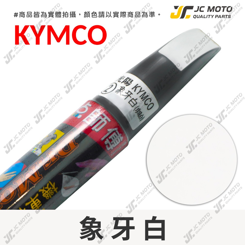 【JC-MOTO】 點師傅 補漆筆 機車 光陽 山葉 三陽 GOGORO PGO 點漆筆 補漆 機車補漆筆 修補筆 刮-規格圖9