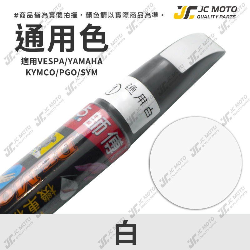 【JC-MOTO】 點師傅 補漆筆 機車 光陽 山葉 三陽 GOGORO PGO 點漆筆 補漆 機車補漆筆 修補筆 刮-規格圖9