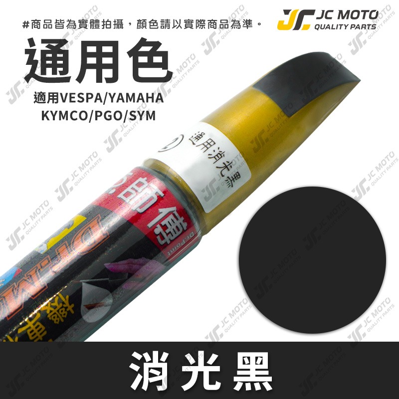【JC-MOTO】 點師傅 補漆筆 機車 光陽 山葉 三陽 GOGORO PGO 點漆筆 補漆 機車補漆筆 修補筆 刮-規格圖9