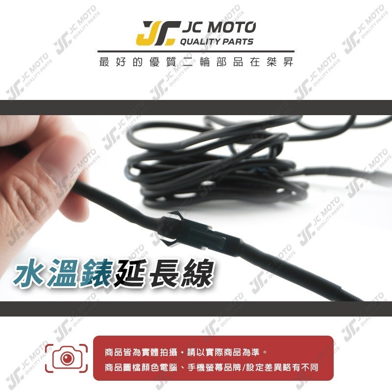 【JC-MOTO】 水溫表 延長線 水溫電壓表 水溫錶 水溫表電線 感知器延長線-細節圖2