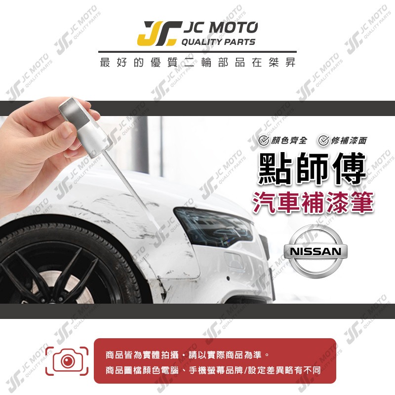 【JC-MOTO】 點師傅 補漆筆 汽車 裕隆 NISSAN 點漆筆 補漆 汽車補漆筆 修補筆-細節圖3