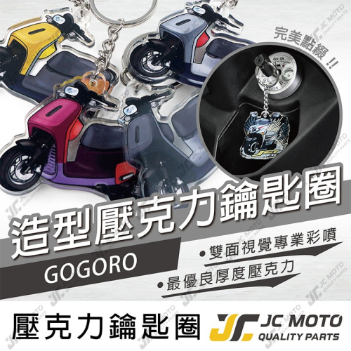 【JC-MOTO】 鑰匙圈 壓克力 機車鑰匙圈 VIVAMIX 吊飾 雙面印色 吊飾 【GOGORO系列】