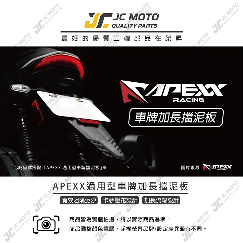 【JC-MOTO】 APEXX 通用型 擋泥板加長 加長版 擋泥板 後土除 土除 加長 加大版 加大-細節圖3