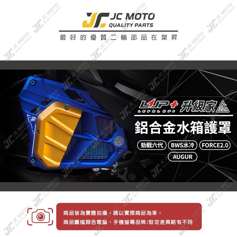 【JC-MOTO】 升級家 水箱外蓋 水箱護罩 勁戰六代 FORCE2.0 AUGUR BWS水冷 水箱護蓋 鋁合金-細節圖3