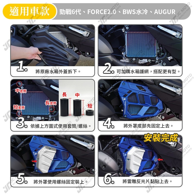 【JC-MOTO】 升級家 水箱外蓋 水箱護罩 勁戰六代 FORCE2.0 AUGUR BWS水冷 水箱護蓋 鋁合金-細節圖8