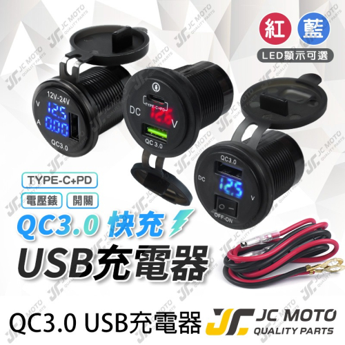 【JC-MOTO】 車充 機車USB 機車車充 機車 電壓表 充電器 快充3.0A USB充電 電壓表 TYPE-C