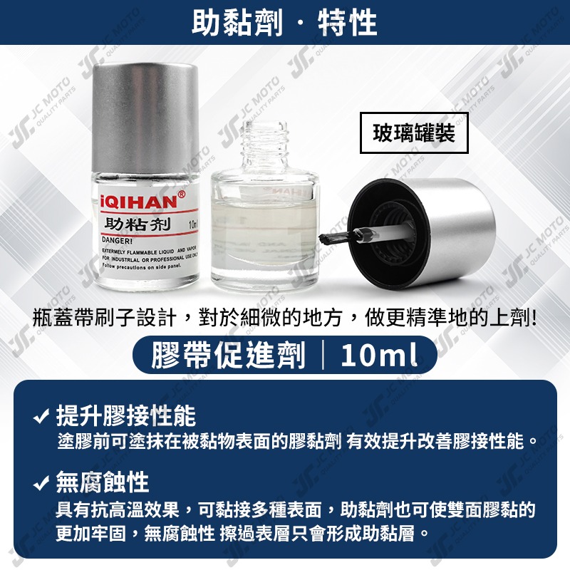 【JC-MOTO】 助黏劑 助粘劑 架橋劑 黏著劑 助黏 雙面膠 罐裝刷毛-細節圖4