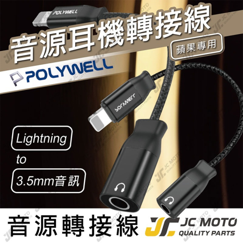 【JC-MOTO】 POLYWELL 音源線 耳機線 轉接線 Lightning 轉3.5mm 音源耳機轉接線 適用蘋果