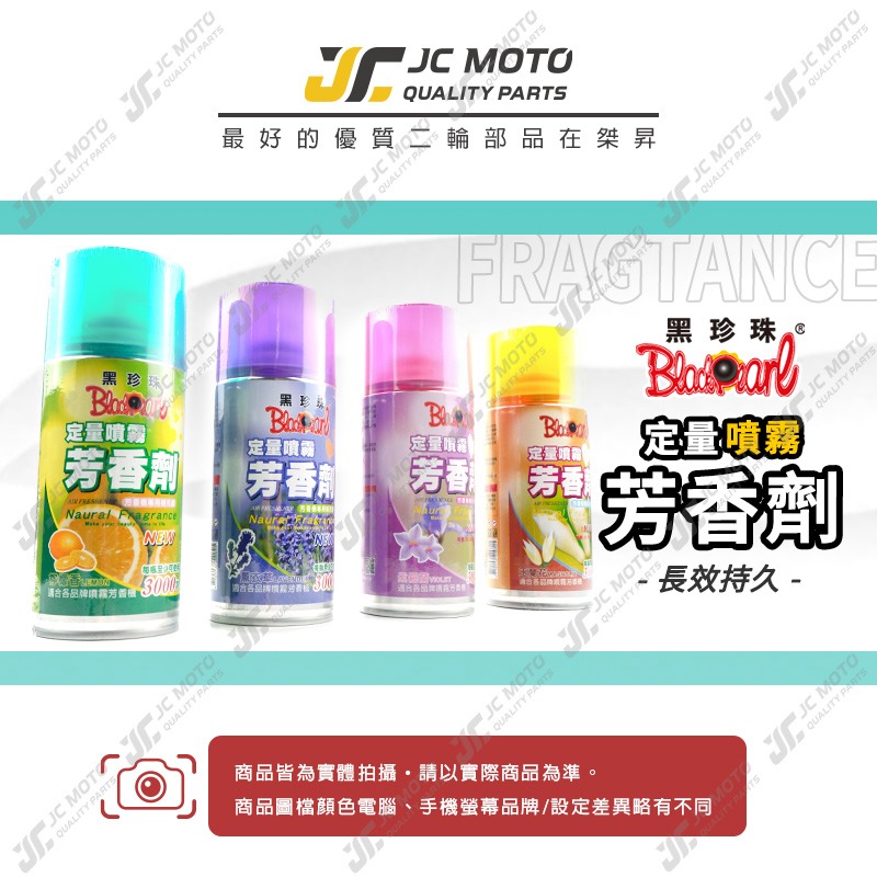 【JC-MOTO】 黑珍珠 定量噴霧芳香劑 芳香劑 除臭 居家芳香 消臭劑 芳香 除臭 300ml-細節圖3