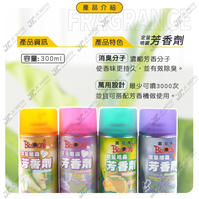 【JC-MOTO】 黑珍珠 定量噴霧芳香劑 芳香劑 除臭 居家芳香 消臭劑 芳香 除臭 300ml-細節圖4