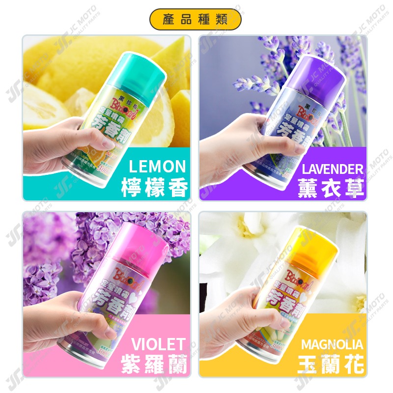 【JC-MOTO】 黑珍珠 定量噴霧芳香劑 芳香劑 除臭 居家芳香 消臭劑 芳香 除臭 300ml-細節圖6