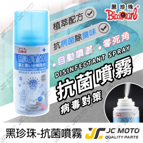 【JC-MOTO】 黑珍珠 病毒對策除臭抗菌 自動噴霧 抗菌噴霧 淨化空氣 汽車 室內 除臭噴霧 150ml