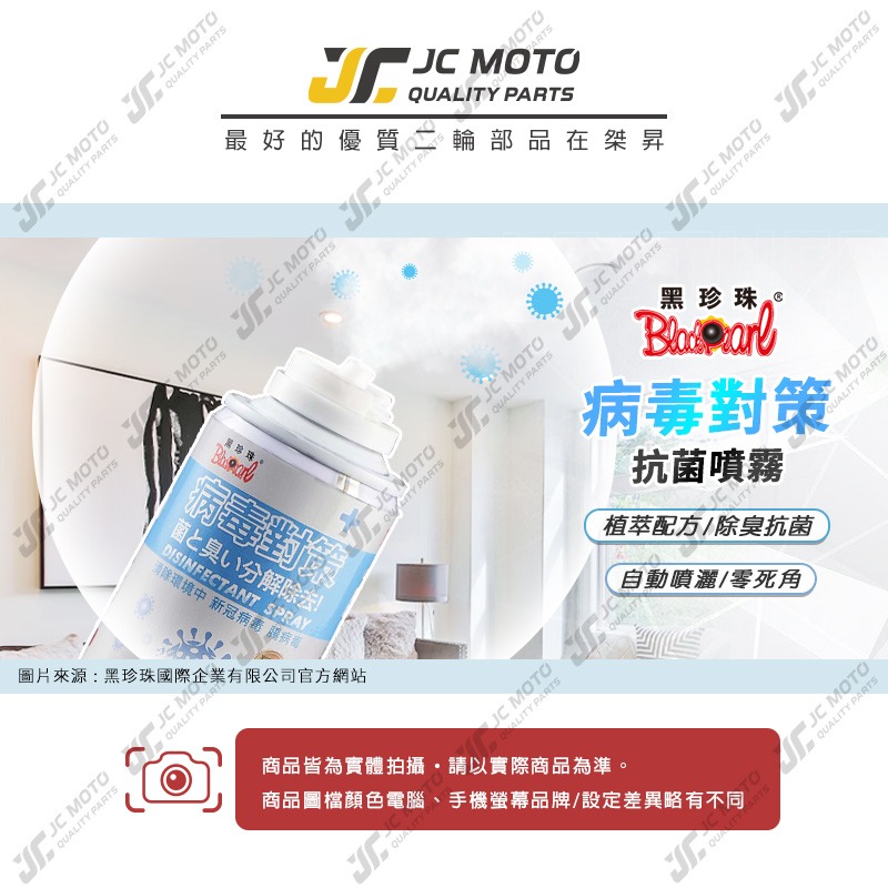 【JC-MOTO】 黑珍珠 病毒對策除臭抗菌 自動噴霧 抗菌噴霧 淨化空氣 汽車 室內 除臭噴霧 150ml-細節圖3