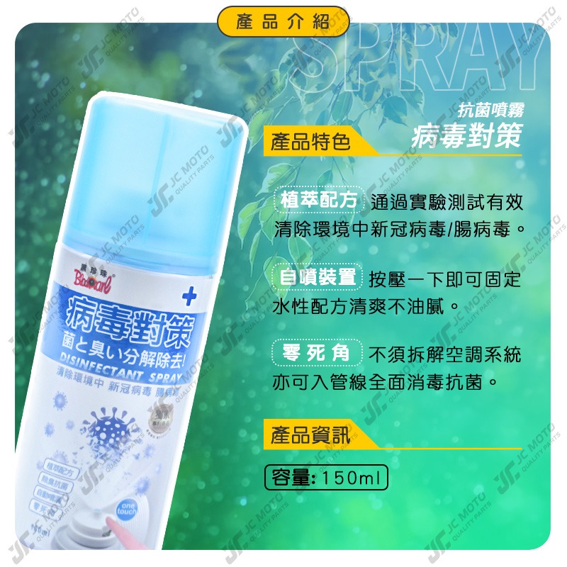 【JC-MOTO】 黑珍珠 病毒對策除臭抗菌 自動噴霧 抗菌噴霧 淨化空氣 汽車 室內 除臭噴霧 150ml-細節圖4