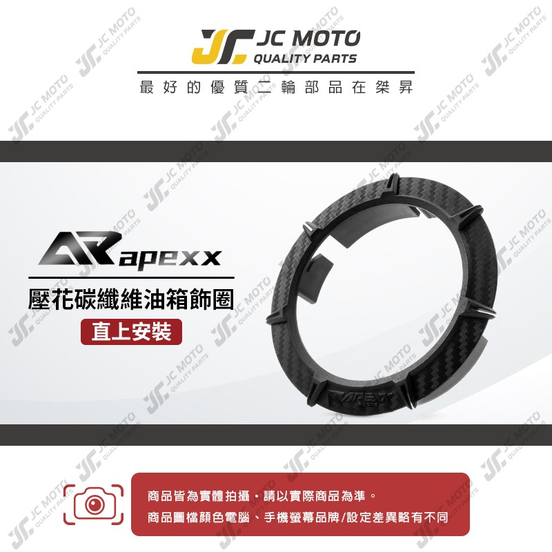 【JC-Moto】 APEXX 油箱飾圈 油箱蓋 油箱環 碳纖維壓花 山葉 光陽 三陽 勁戰 JETS MMBCU-細節圖3