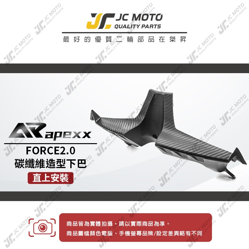 【JC-MOTO】 APEXX FORCE 2.0 碳纖維 壓花 下巴 大燈下飾蓋 下導流 導流蓋-細節圖3