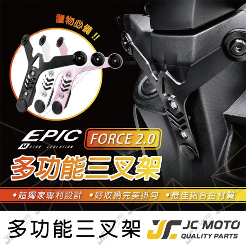 【JC-MOTO】 EPIC FORCE2.0 掛鉤 Y架 多功能 AUGUR 三叉架 杯架 三叉架