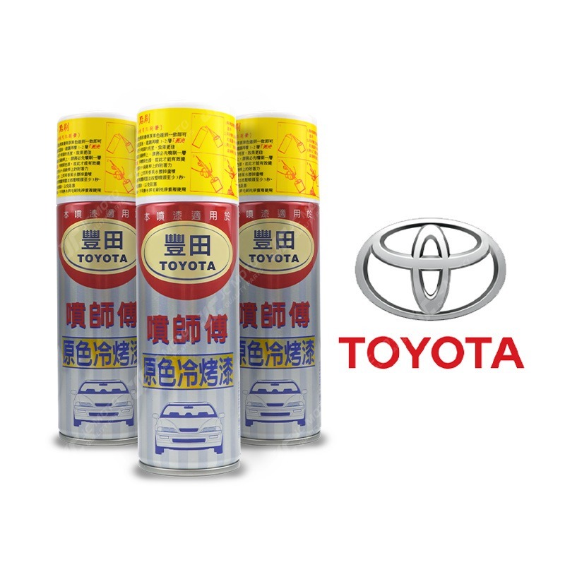 【JC-MOTO】 噴師傅 原色 冷烤漆 TOYOTA 豐田 汽車噴漆 亮光金油 保桿底漆 通用色 刮傷 掉漆-細節圖2