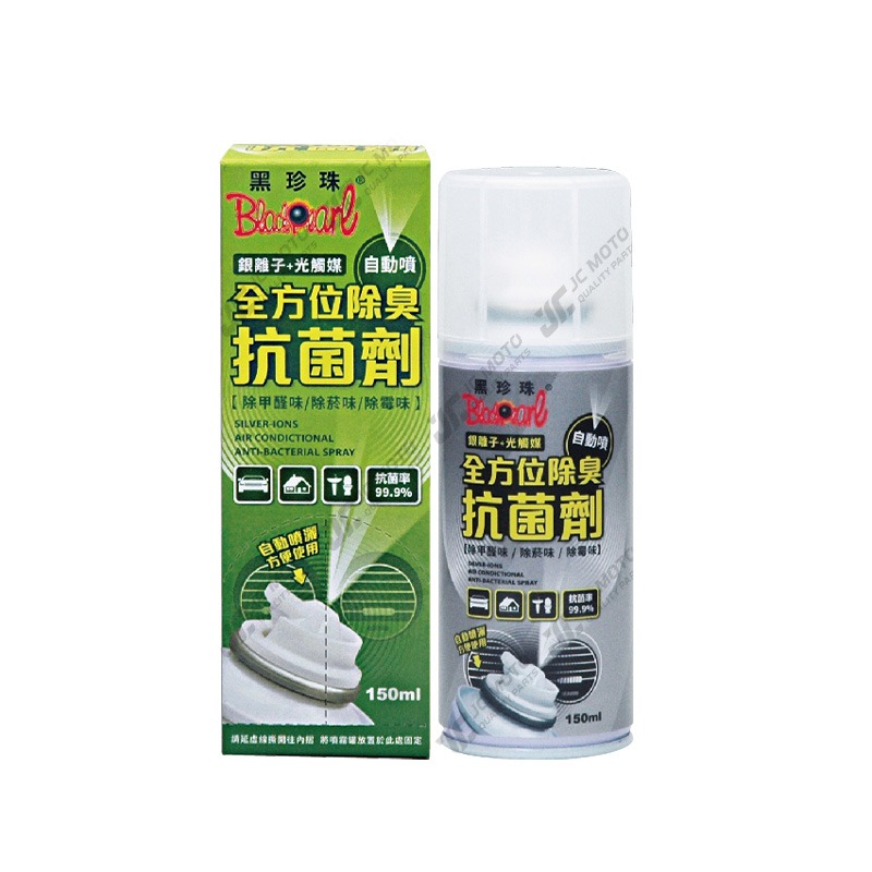 【JC-MOTO】 黑珍珠 全方位除臭抗菌劑 除臭 銀離子 光觸媒 異味 除霉 除甲醛味 消毒 殺菌 150ml-細節圖2