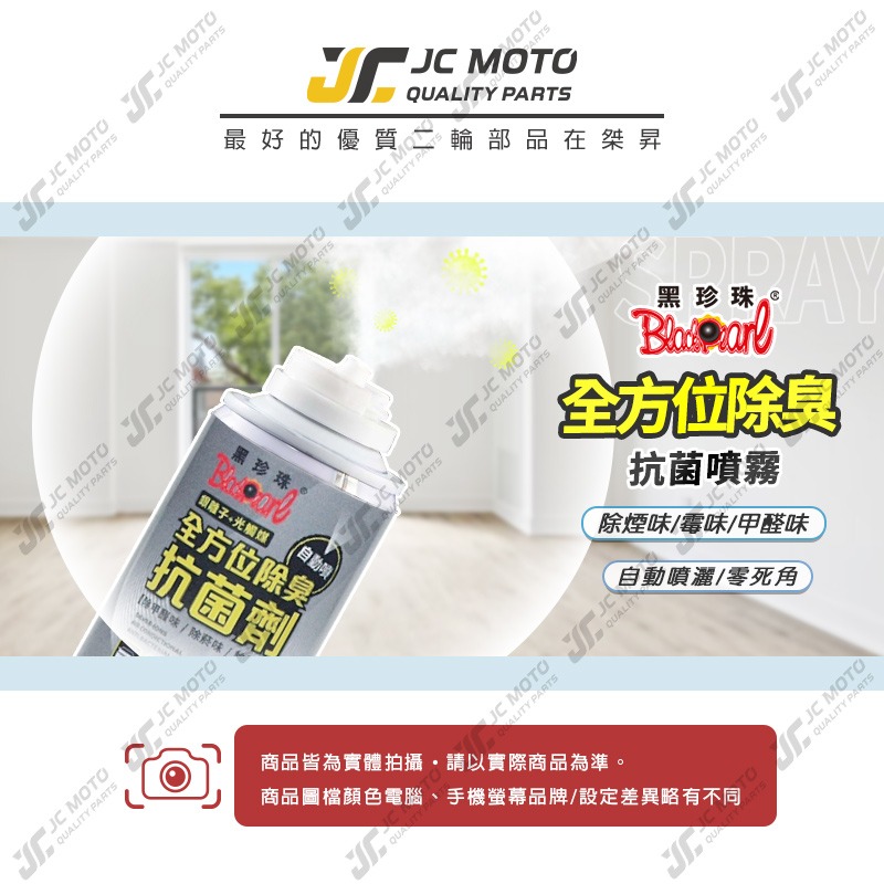 【JC-MOTO】 黑珍珠 全方位除臭抗菌劑 除臭 銀離子 光觸媒 異味 除霉 除甲醛味 消毒 殺菌 150ml-細節圖3