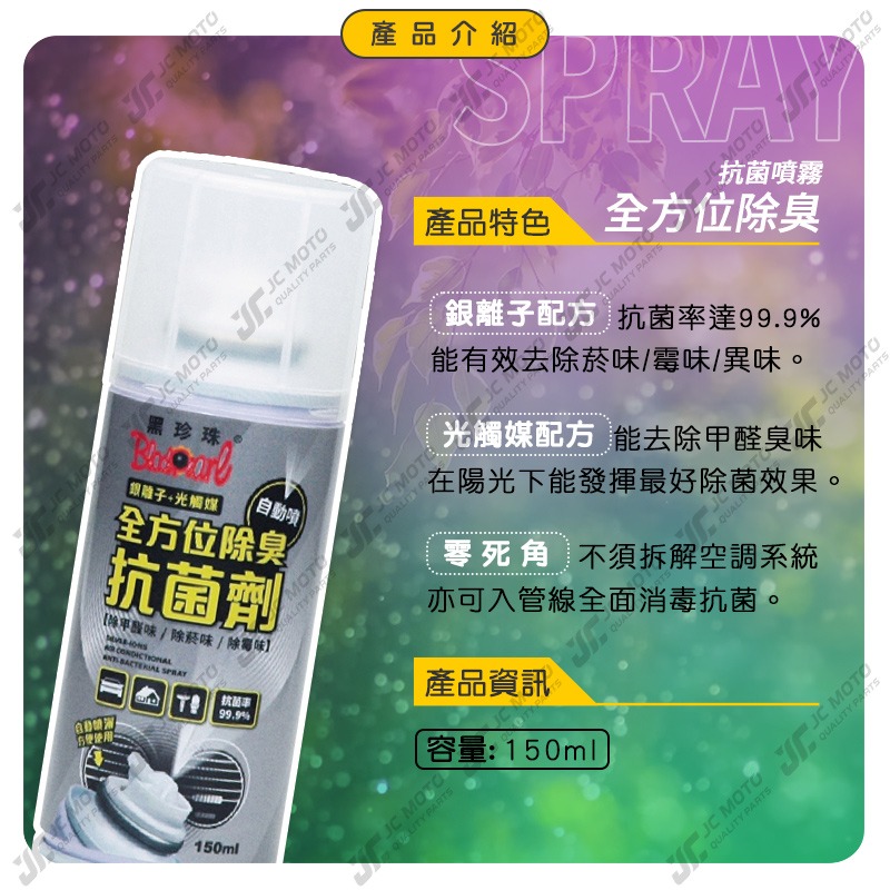 【JC-MOTO】 黑珍珠 全方位除臭抗菌劑 除臭 銀離子 光觸媒 異味 除霉 除甲醛味 消毒 殺菌 150ml-細節圖4