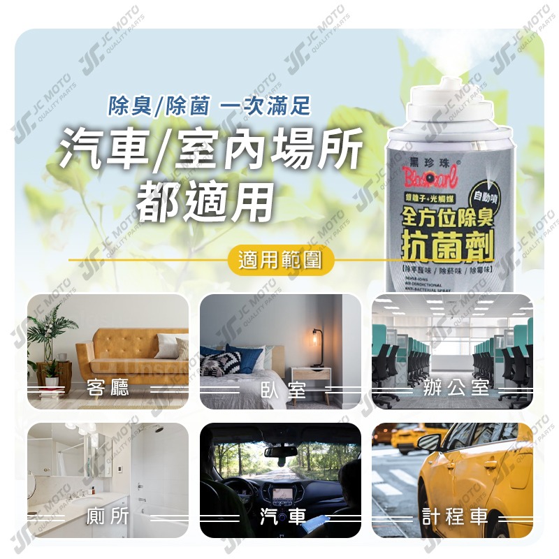 【JC-MOTO】 黑珍珠 全方位除臭抗菌劑 除臭 銀離子 光觸媒 異味 除霉 除甲醛味 消毒 殺菌 150ml-細節圖5