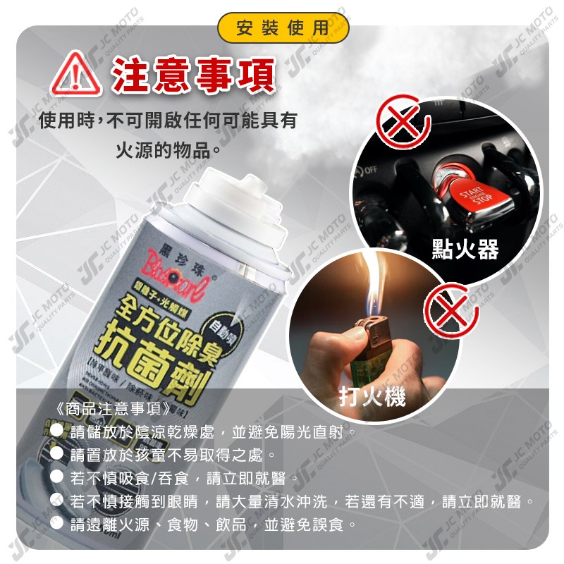 【JC-MOTO】 黑珍珠 全方位除臭抗菌劑 除臭 銀離子 光觸媒 異味 除霉 除甲醛味 消毒 殺菌 150ml-細節圖7
