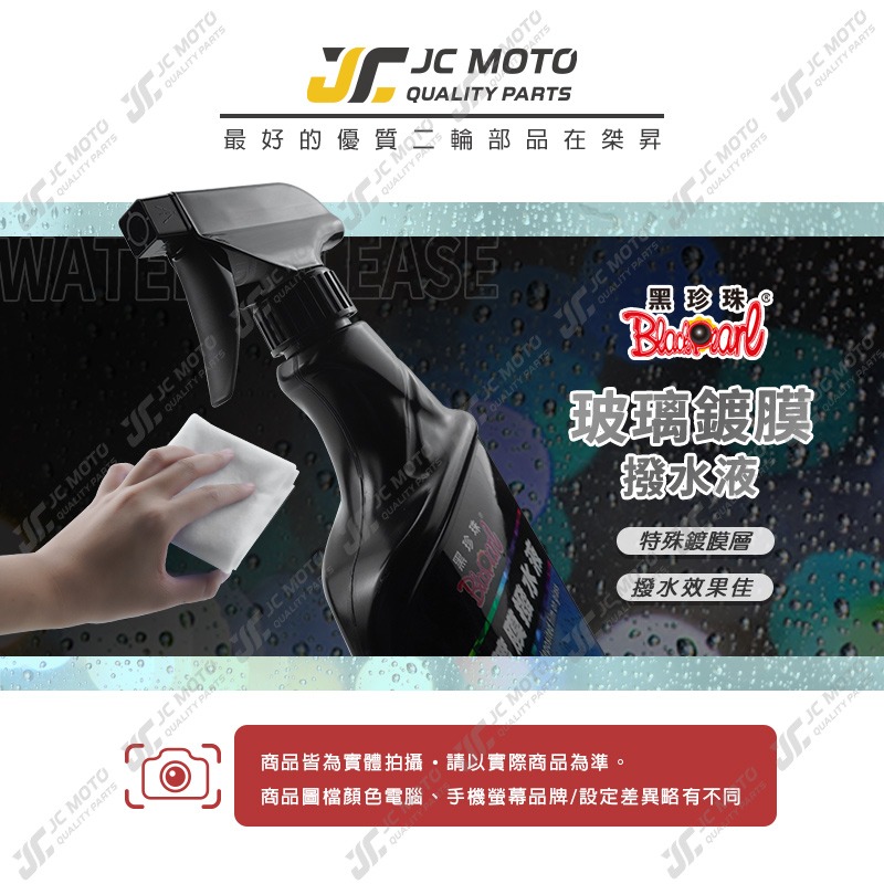 【JC-MOTO】 黑珍珠 玻璃鍍膜撥水液 玻璃潑水液 玻璃 鍍膜 撥水劑 防塵 撥水 潑水 清潔 500ml-細節圖3