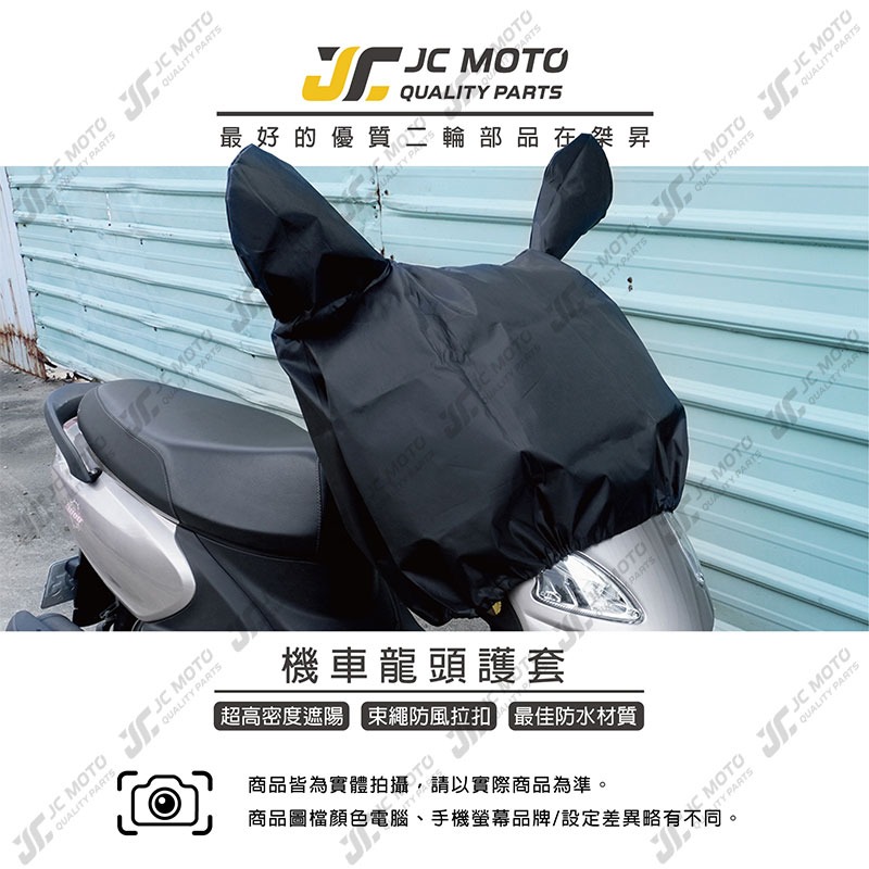 【JC-MOTO】 車頭罩 龍頭罩 車罩 車頭保護 防塵 機車雨罩 防雨 防曬 保護 兩耳車頭罩-細節圖3