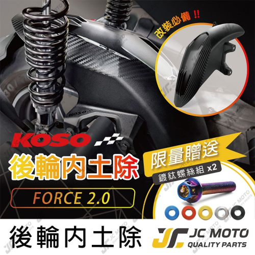 【JC-MOTO】 KOSO FORCE2.0 後土除 後輪上蓋 土除 碳纖維壓花 戰斧 小土除