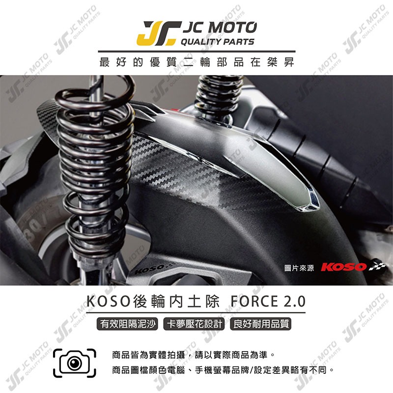 【JC-MOTO】 KOSO FORCE2.0 後土除 後輪上蓋 土除 碳纖維壓花 戰斧 小土除-細節圖3