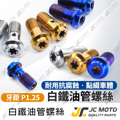 【JC-MOTO】 油管螺絲 碟煞螺絲 卡鉗螺絲 白鐵 煞車油管螺絲 M10 P1.25 剎車油管螺絲