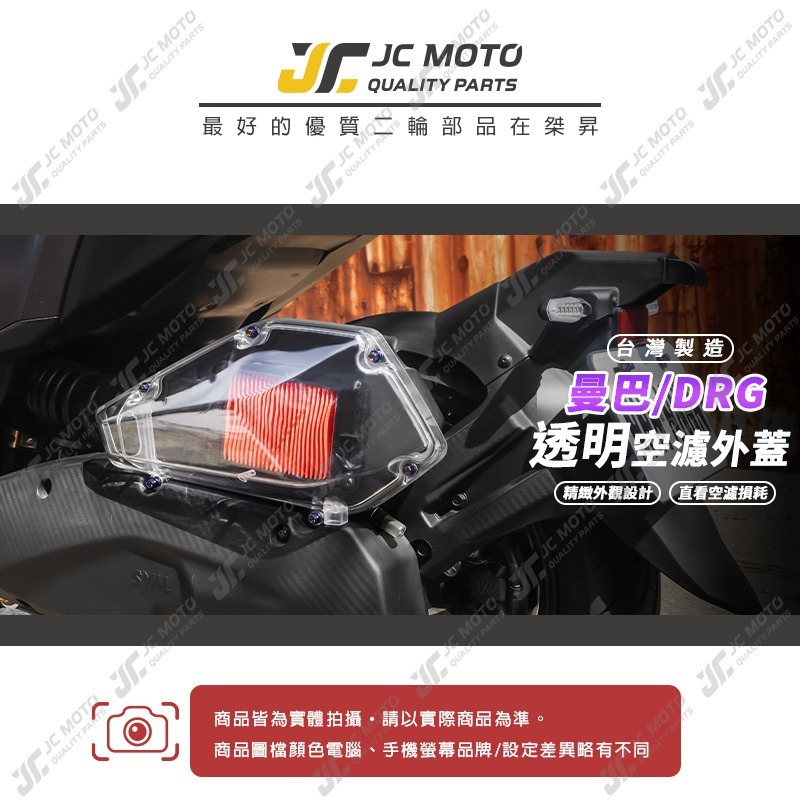 【JC-MOTO】 空濾外蓋 透明空濾外蓋 MMBCU DRG 空濾 透明 台灣製造 直上安裝-細節圖3