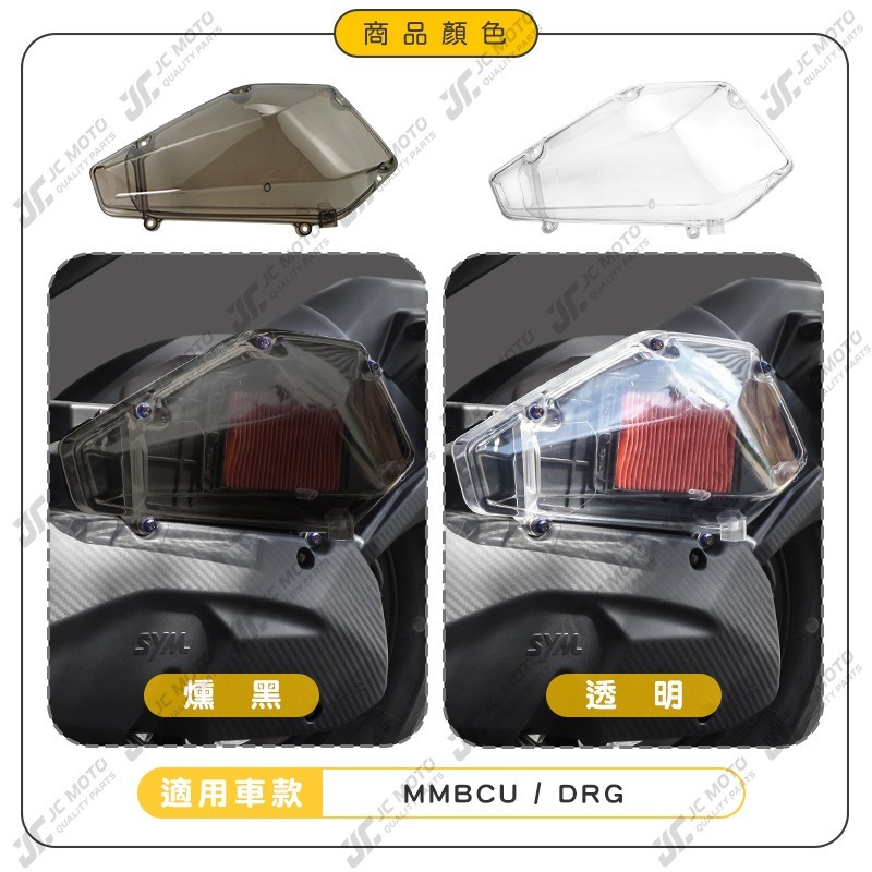 【JC-MOTO】 空濾外蓋 透明空濾外蓋 MMBCU DRG 空濾 透明 台灣製造 直上安裝-細節圖5