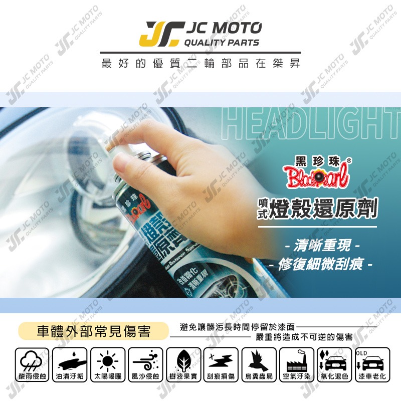 【JC-MOTO】 黑珍珠 噴式燈殼還原劑 燈殼 汽車燈殼 機車燈殼 還原劑 玻璃鏡面 燈殼還原 霧化 泛黃 220ml-細節圖3